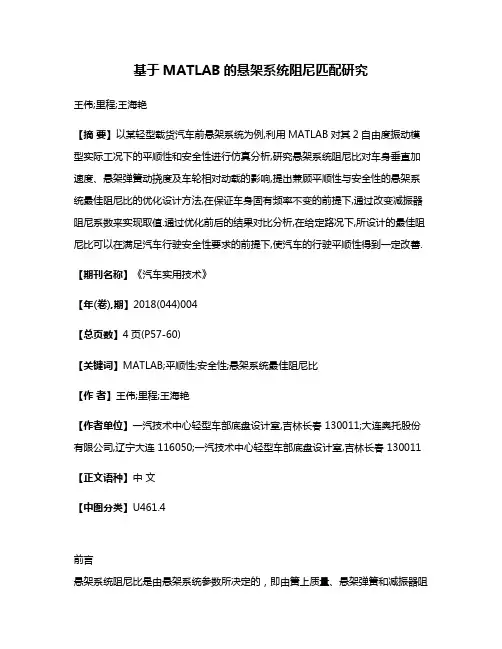 基于MATLAB的悬架系统阻尼匹配研究