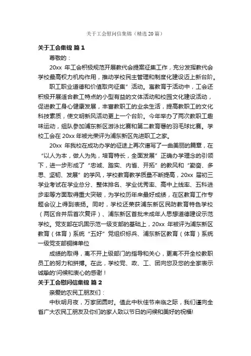 关于工会慰问信集锦（精选20篇）