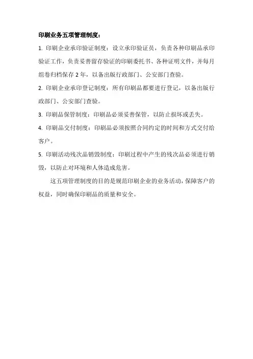 印刷业务五项管理制度.doc