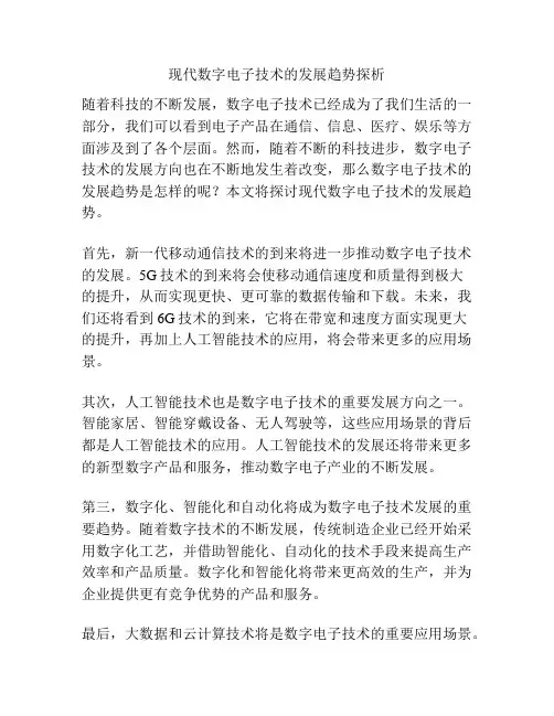 现代数字电子技术的发展趋势探析
