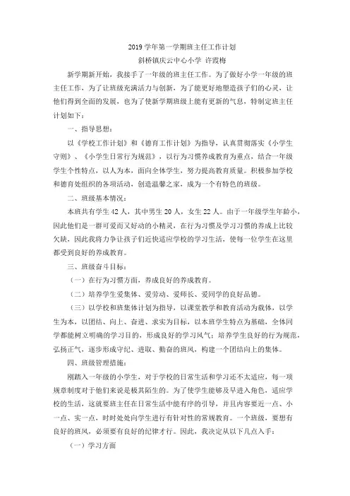 一年级第一学期班主任工作计划