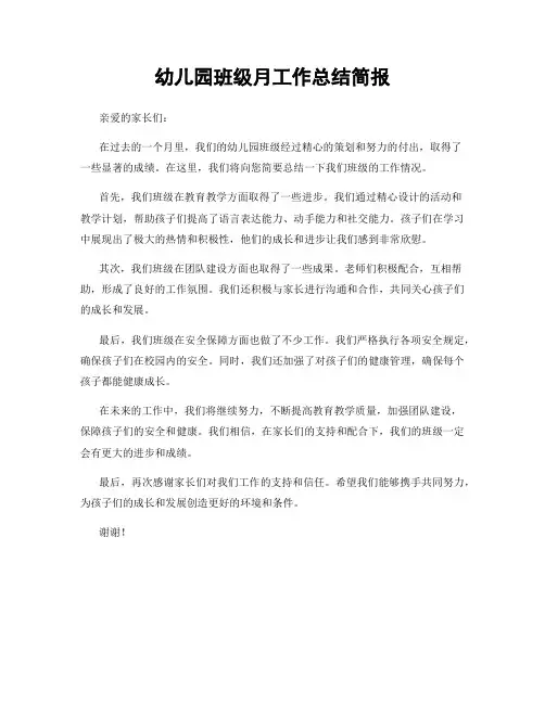 幼儿园班级月工作总结简报