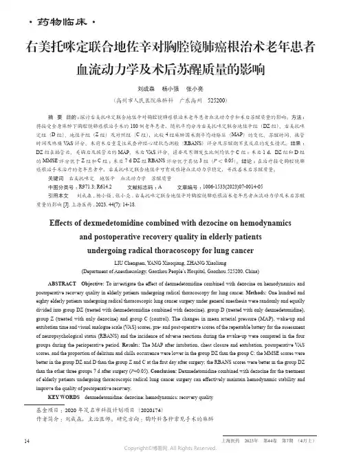 211113623_右美托咪定联合地佐辛对胸腔镜肺癌根治术老年患者血流动力学及术后苏醒质量的影响
