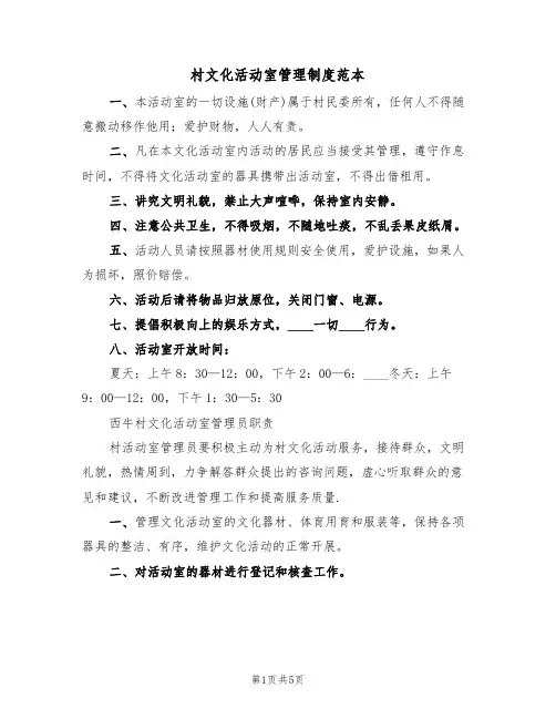村文化活动室管理制度范本(2篇)