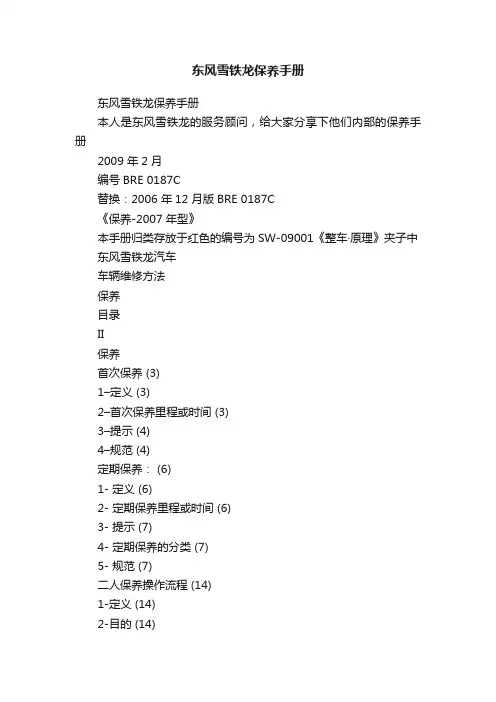 东风雪铁龙保养手册