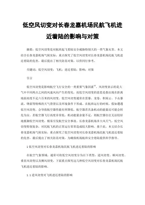 低空风切变对长春龙嘉机场民航飞机进近着陆的影响与对策