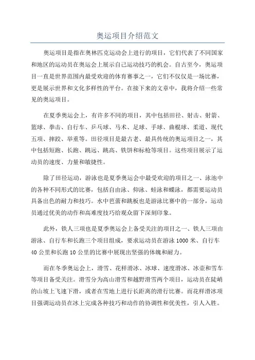 奥运项目介绍范文
