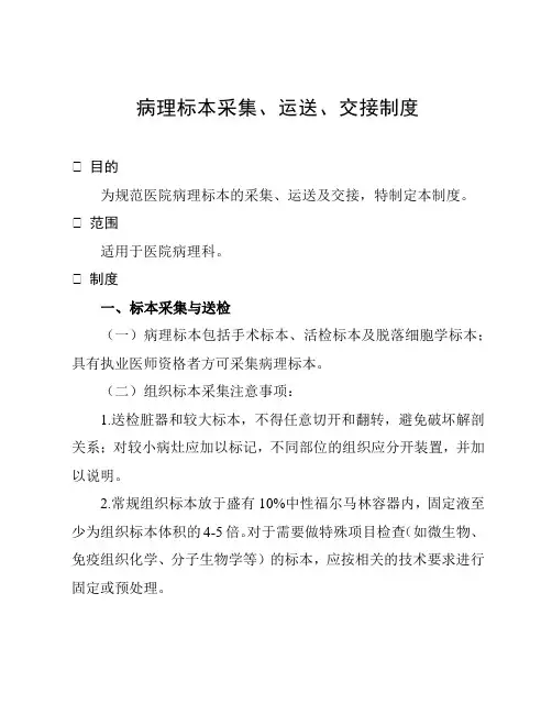 病理标本采集、运送、交接制度