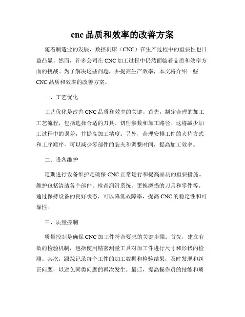 cnc品质和效率的改善方案