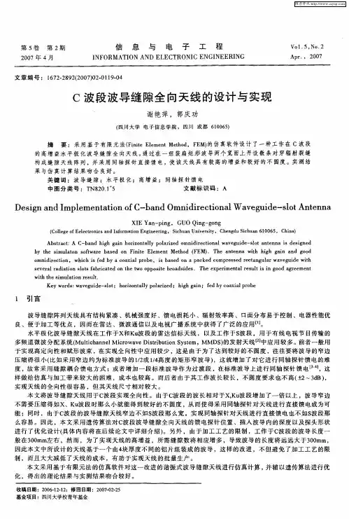 C波段波导缝隙全向天线的设计与实现