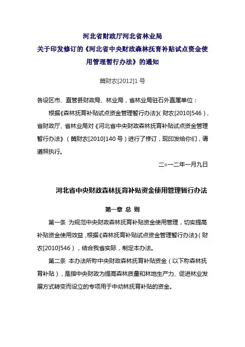 河北省中央财政森林抚育补贴试点资金使用管理暂行办法(冀财农[2012]1号)