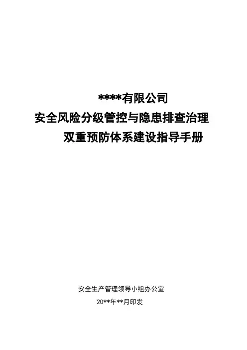 安全生产双重预防体系建设指导手册