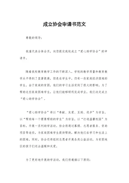 成立协会申请书范文