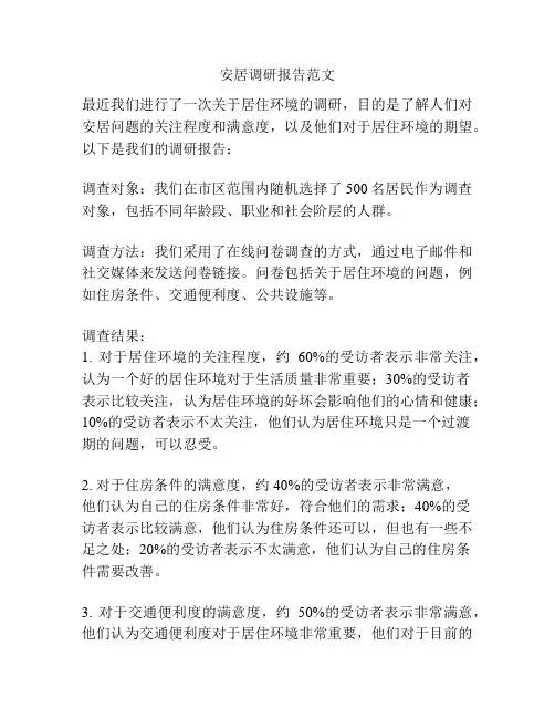 安居调研报告范文