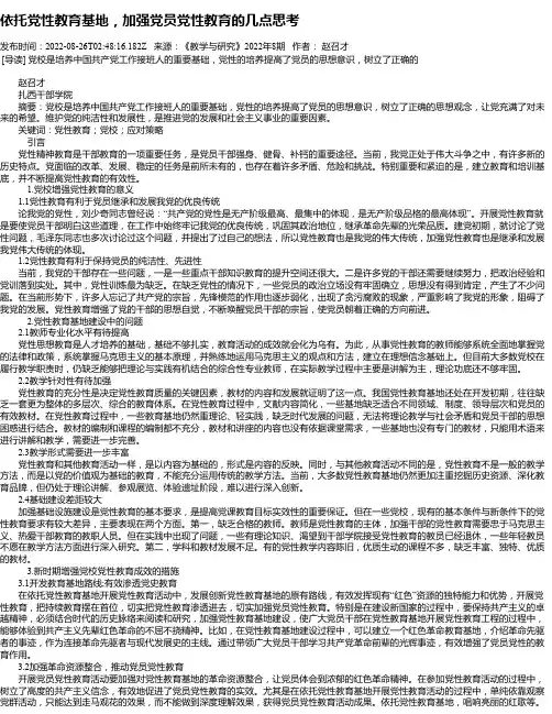 依托党性教育基地，加强党员党性教育的几点思考