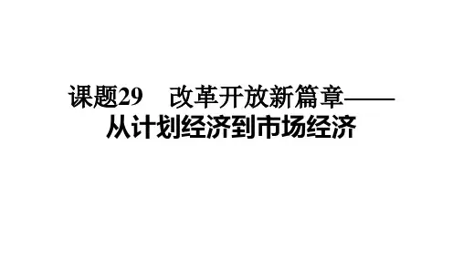 2022年新高考全国通用历史人教版一轮知识点复习：课题29 改革开放新篇章——从计划经济到