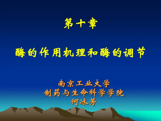 酶作用机制
