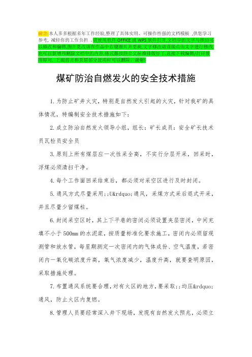 煤矿防治自燃发火的安全技术措施