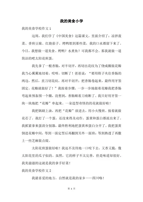 我的美食小学