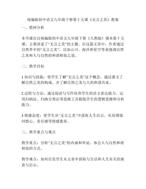 统编版初中语文九年级下册第十五课《无言之美》教案