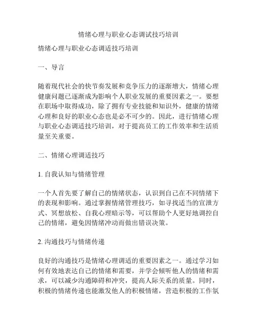 情绪心理与职业心态调试技巧培训