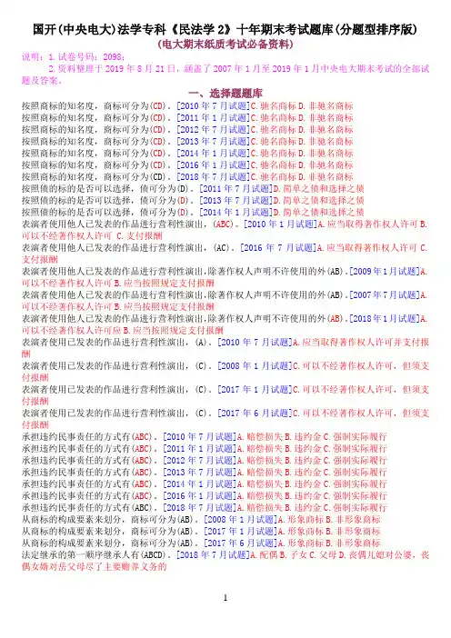 国开(中央电大)法学专科《民法学2》十年期末考试题库(分题型排序版)