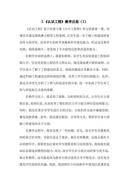 教科版小学六年级下册科学第一单元2.《认识工程》教学反思(3篇)