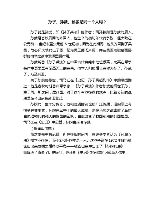 孙子、孙武、孙膑是同一个人吗？