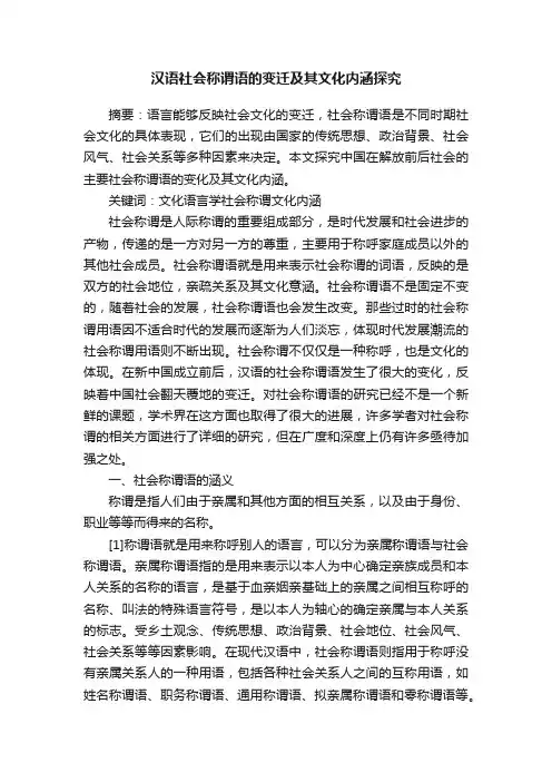 汉语社会称谓语的变迁及其文化内涵探究
