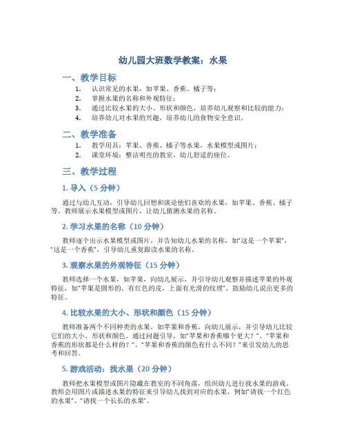 幼儿园大班数学教案水果