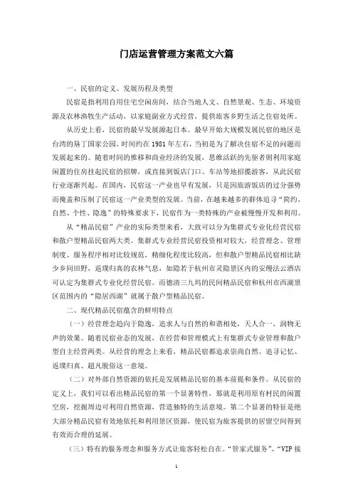 最新门店运营管理方案范文六篇