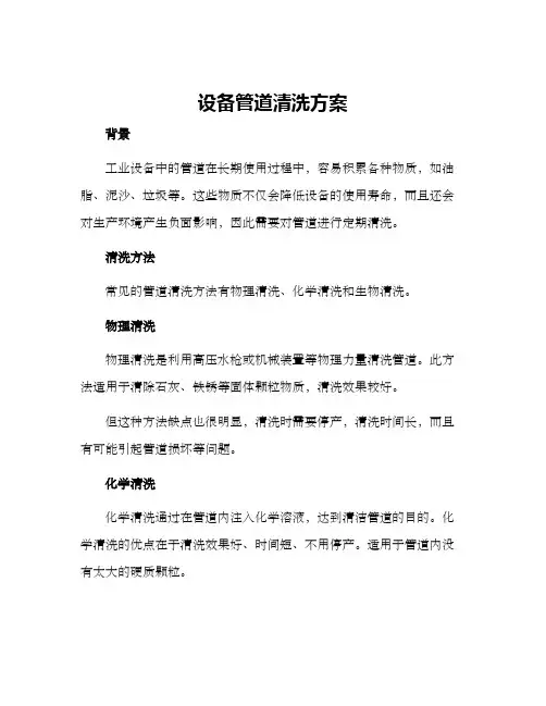 设备管道清洗方案