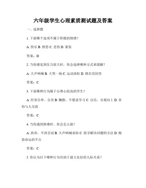 六年级学生心理素质测试题及答案