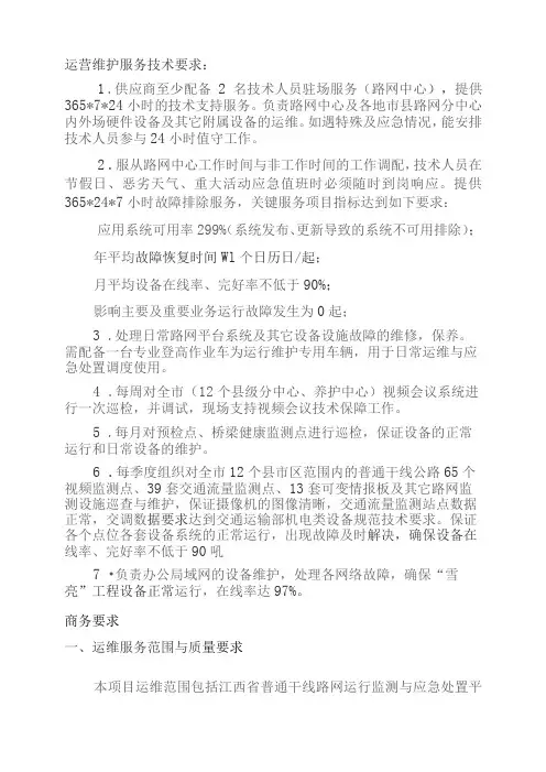 运营维护服务技术要求