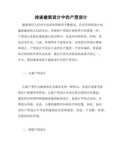 浅谈建筑设计中的户型设计 