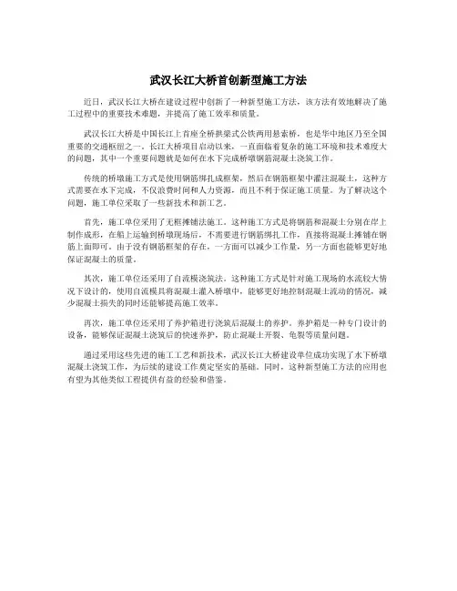 武汉长江大桥首创新型施工方法