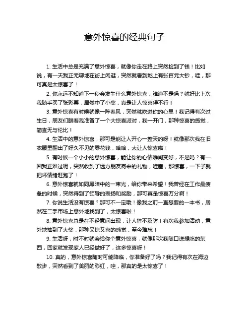 意外惊喜的经典句子