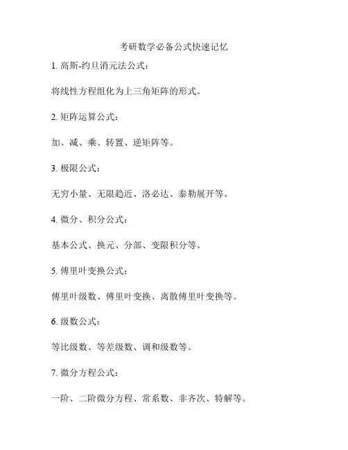 考研数学必备公式快速记忆