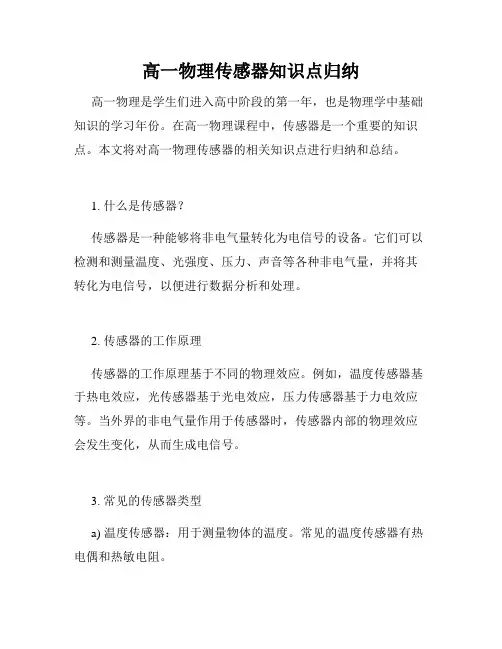 高一物理传感器知识点归纳