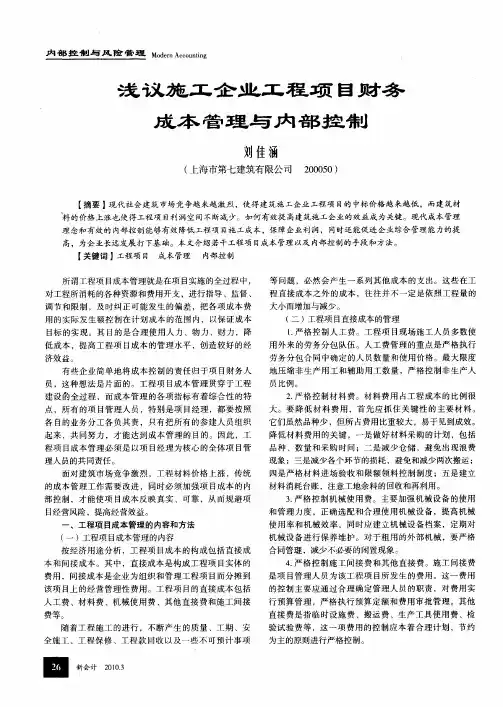 浅议施工企业工程项目财务成本管理与内部控制