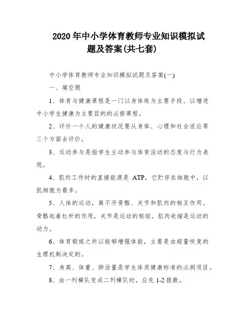 2020年中小学体育教师专业知识模拟试题及答案(共七套)