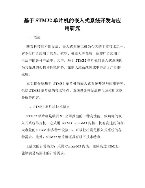 基于STM32单片机的嵌入式系统开发与应用研究