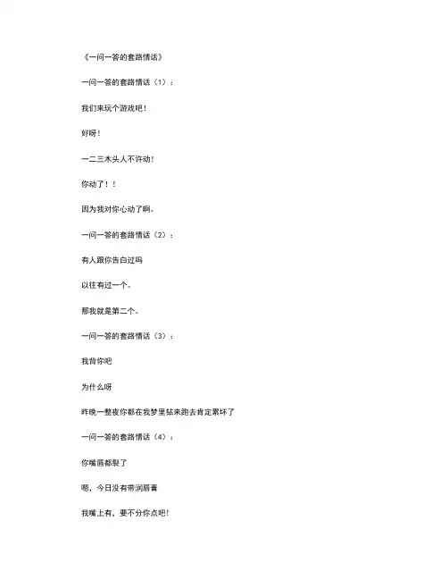一问一答的套路情话80段