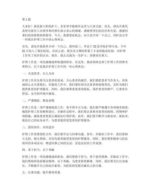 新员工护理交流发言稿(3篇)