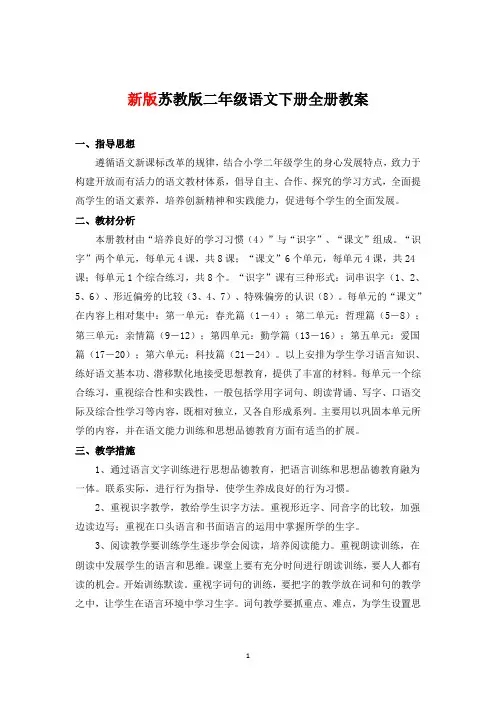 2018新苏教版二年级下册语文全册教案【最新版】
