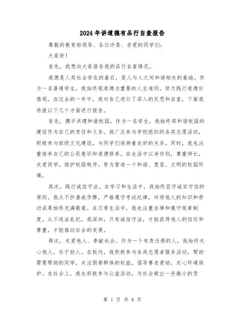 2024年讲道德有品行自查报告（3篇）