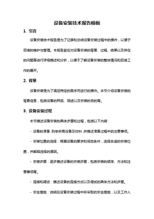 设备安装技术报告模板
