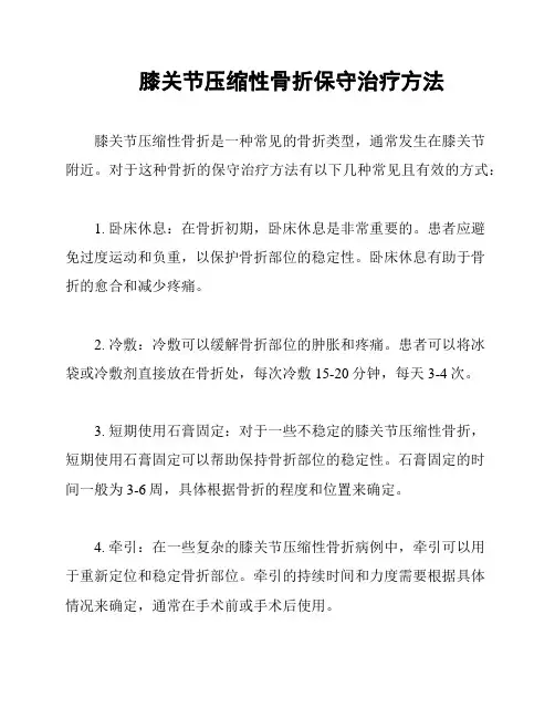 膝关节压缩性骨折保守治疗方法