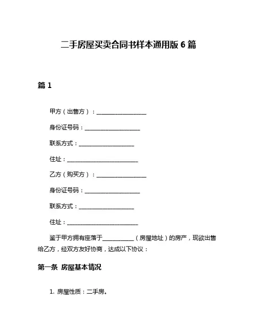 二手房屋买卖合同书样本通用版6篇