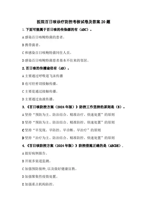 医院百日咳诊疗防控考核试卷及答案20题